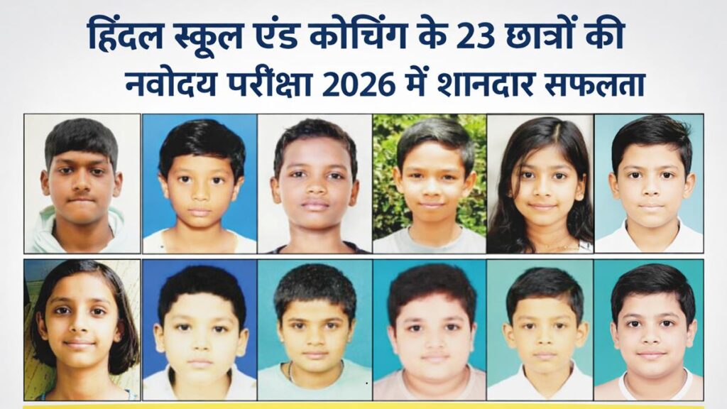 जशपुर हिंदल स्कूल के 23 छात्रों का नवोदय परीक्षा 2026 में चयन