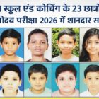 जशपुर हिंदल स्कूल के 23 छात्रों का नवोदय परीक्षा 2026 में चयन