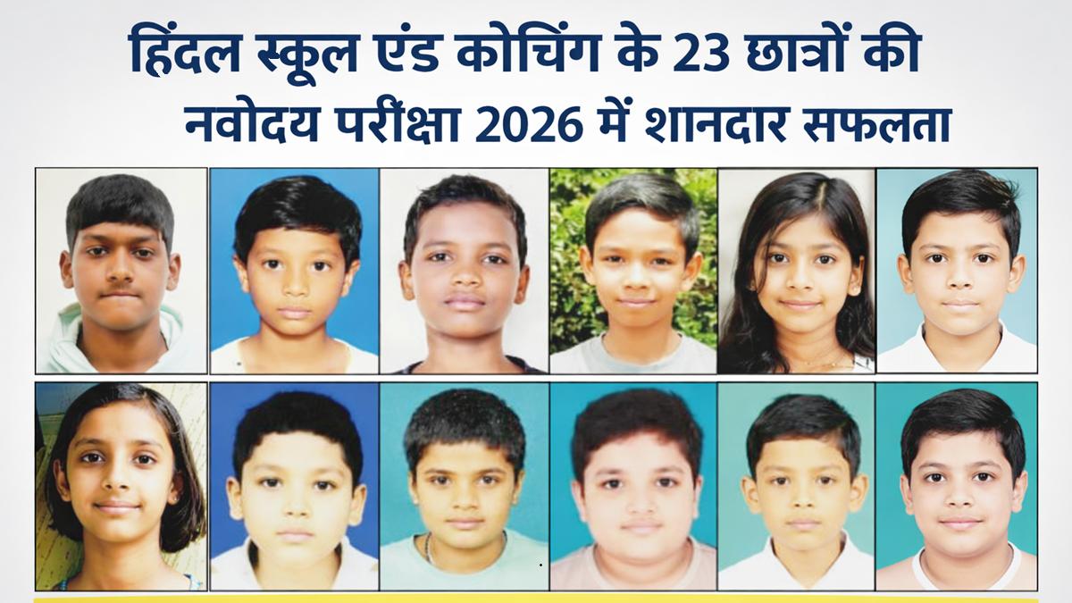 जशपुर हिंदल स्कूल के 23 छात्रों का नवोदय परीक्षा 2026 में चयन