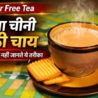 बिना चीनी मीठी चाय बनाने के 5 आसान तरीके, हेल्दी शुगर फ्री चाय