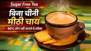 बिना चीनी मीठी चाय बनाने के 5 आसान तरीके, हेल्दी शुगर फ्री चाय