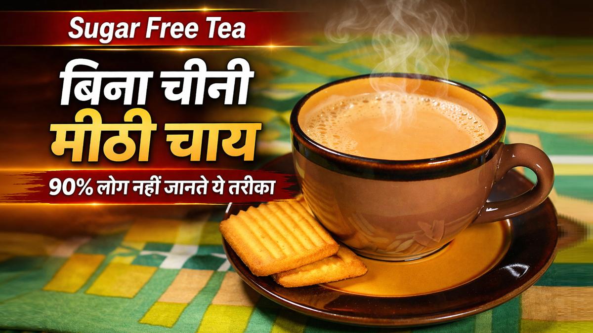 बिना चीनी मीठी चाय बनाने के 5 आसान तरीके, हेल्दी शुगर फ्री चाय