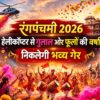 इंदौर में रंगपंचमी 2026 पर राजवाड़ा क्षेत्र में गेर और हेलीकॉप्टर से गुलाल व फूलों की वर्षा