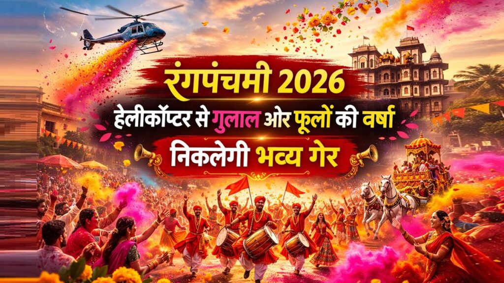 इंदौर में रंगपंचमी 2026 पर राजवाड़ा क्षेत्र में गेर और हेलीकॉप्टर से गुलाल व फूलों की वर्षा