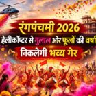 इंदौर में रंगपंचमी 2026 पर राजवाड़ा क्षेत्र में गेर और हेलीकॉप्टर से गुलाल व फूलों की वर्षा