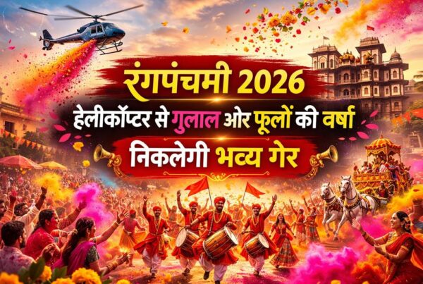 इंदौर में रंगपंचमी 2026 पर राजवाड़ा क्षेत्र में गेर और हेलीकॉप्टर से गुलाल व फूलों की वर्षा
