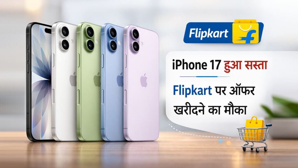iPhone 17 हुआ सस्ता Flipkart पर ऑफर खरीदने का मौका