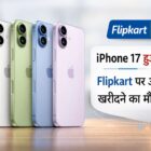 iPhone 17 हुआ सस्ता Flipkart पर ऑफर खरीदने का मौका