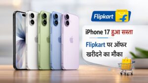 iPhone 17 हुआ सस्ता Flipkart पर ऑफर खरीदने का मौका