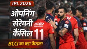 आईपीएल 2026 ओपनिंग सेरेमनी कैंसिल, BCCI का बड़ा फैसला