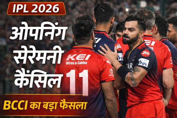 आईपीएल 2026 ओपनिंग सेरेमनी कैंसिल, BCCI का बड़ा फैसला