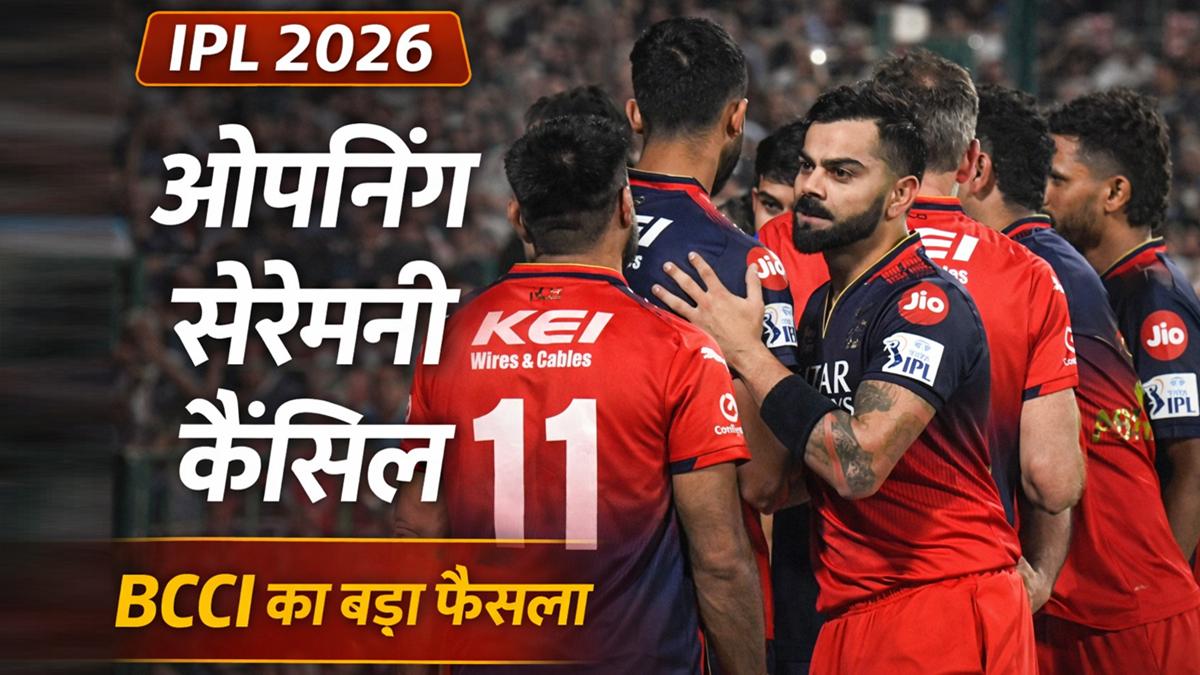 आईपीएल 2026 ओपनिंग सेरेमनी कैंसिल, BCCI का बड़ा फैसला