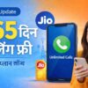 JIO 365 दिन कॉलिंग फ्री प्लान की जानकारी और नया सस्ता रिचार्ज प्लान