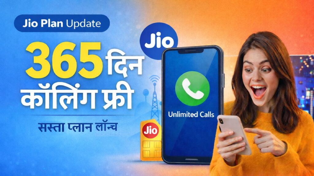 JIO 365 दिन कॉलिंग फ्री प्लान की जानकारी और नया सस्ता रिचार्ज प्लान