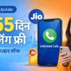 JIO 365 दिन कॉलिंग फ्री प्लान की जानकारी और नया सस्ता रिचार्ज प्लान