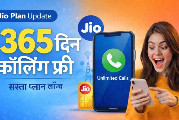 JIO 365 दिन कॉलिंग फ्री प्लान की जानकारी और नया सस्ता रिचार्ज प्लान