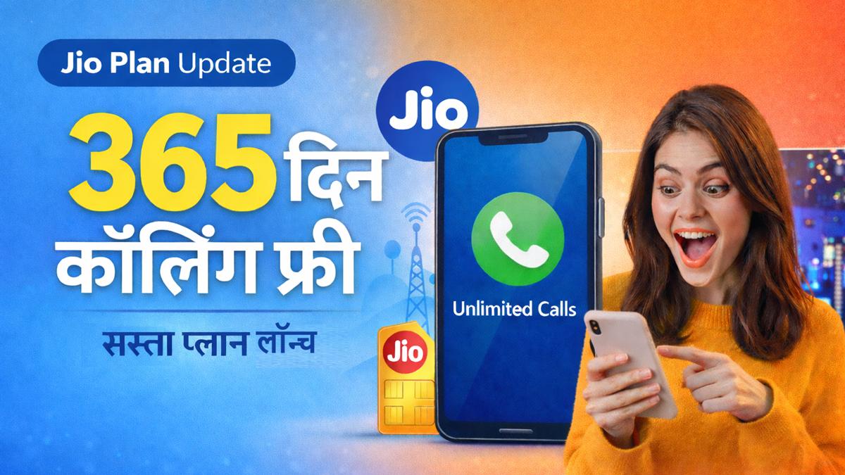 JIO 365 दिन कॉलिंग फ्री प्लान की जानकारी और नया सस्ता रिचार्ज प्लान