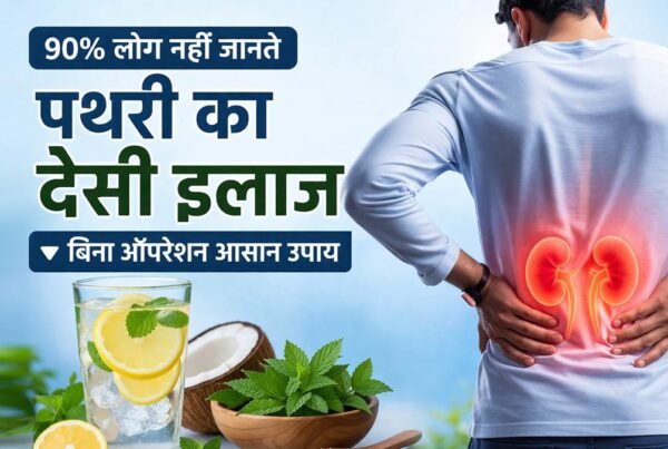 किडनी स्टोन के लिए देसी इलाज और बिना ऑपरेशन राहत के उपाय