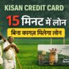 Kisan Credit Card Loan 2026 बिना कागज 15 मिनट में लोन