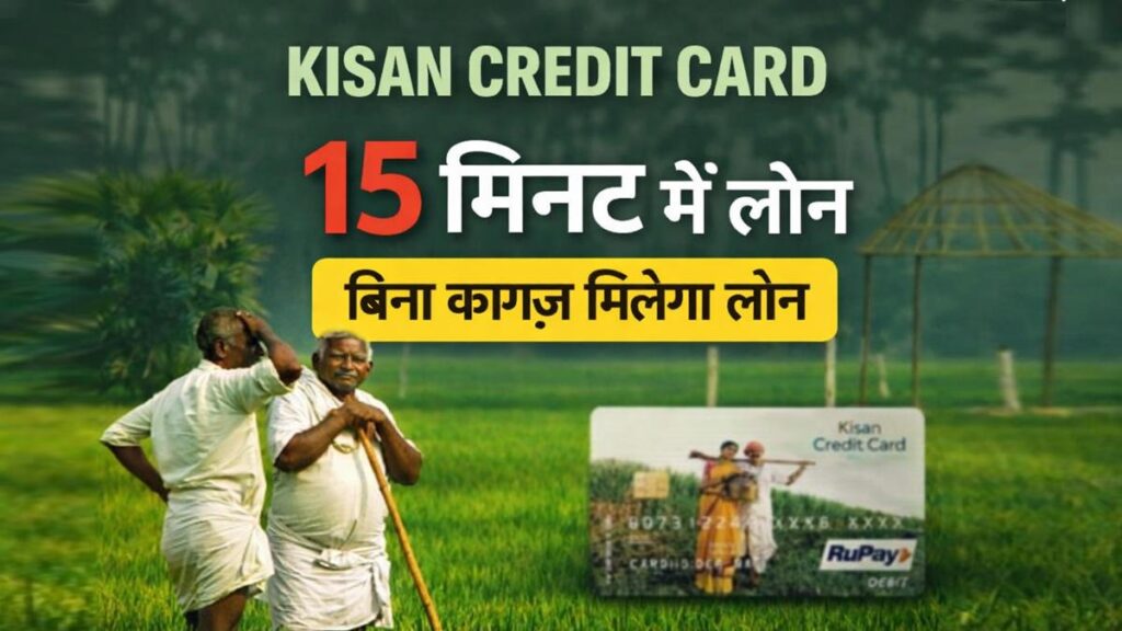 Kisan Credit Card Loan 2026 बिना कागज 15 मिनट में लोन
