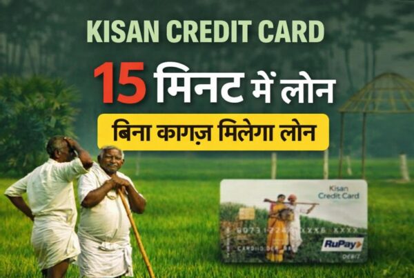 Kisan Credit Card Loan 2026 बिना कागज 15 मिनट में लोन