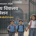केंद्रीय विद्यालय एडमिशन 2026 लॉटरी सिस्टम