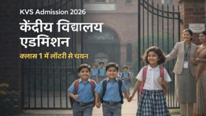 केंद्रीय विद्यालय एडमिशन 2026 लॉटरी सिस्टम