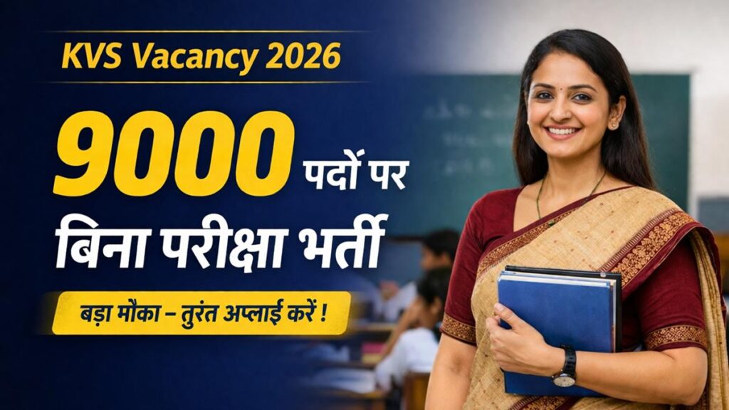 KVS Vacancy 2026 9000 पदों पर बिना परीक्षा भर्ती apply online