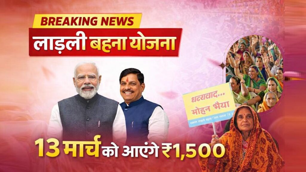 लाड़ली बहना योजना 1500 रुपये किस्त 13 मार्च 2026