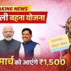 लाड़ली बहना योजना 1500 रुपये किस्त 13 मार्च 2026