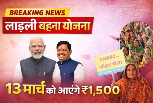 लाड़ली बहना योजना 1500 रुपये किस्त 13 मार्च 2026