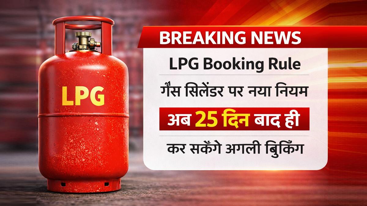LPG गैस सिलेंडर बुकिंग नया नियम 25 दिन बाद अगली बुकिंग