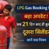 LPG Gas Booking Rule Update अब 21 दिन बाद ही बुक होगा दूसरा सिलेंडर