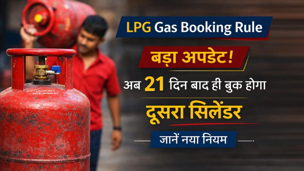 LPG Gas Booking Rule Update अब 21 दिन बाद ही बुक होगा दूसरा सिलेंडर