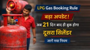 LPG Gas Booking Rule Update अब 21 दिन बाद ही बुक होगा दूसरा सिलेंडर