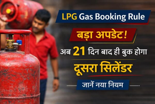 LPG Gas Booking Rule Update अब 21 दिन बाद ही बुक होगा दूसरा सिलेंडर