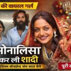 महाकुंभ की वायरल गर्ल मोनालिसा ने मुस्लिम बॉयफ्रेंड के साथ की शादी, तस्वीर सोशल मीडिया पर वायरल