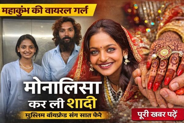 महाकुंभ की वायरल गर्ल मोनालिसा ने मुस्लिम बॉयफ्रेंड के साथ की शादी, तस्वीर सोशल मीडिया पर वायरल