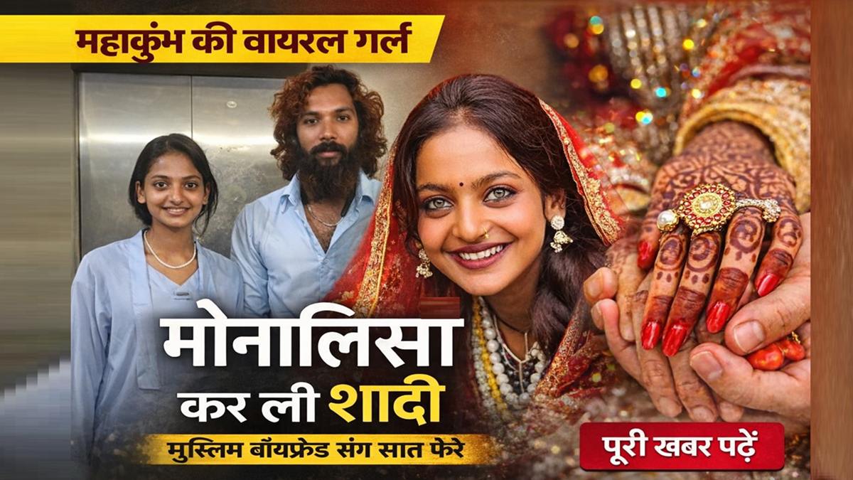महाकुंभ की वायरल गर्ल मोनालिसा ने मुस्लिम बॉयफ्रेंड के साथ की शादी, तस्वीर सोशल मीडिया पर वायरल