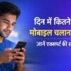Alt Text: दिन में कितने घंटे मोबाइल चलाना सही एक्सपर्ट की सलाह मोबाइल स्क्रीन टाइम