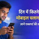 Alt Text: दिन में कितने घंटे मोबाइल चलाना सही एक्सपर्ट की सलाह मोबाइल स्क्रीन टाइम