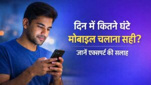 Alt Text: दिन में कितने घंटे मोबाइल चलाना सही एक्सपर्ट की सलाह मोबाइल स्क्रीन टाइम
