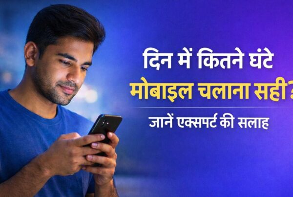 Alt Text: दिन में कितने घंटे मोबाइल चलाना सही एक्सपर्ट की सलाह मोबाइल स्क्रीन टाइम