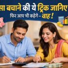 70/10/10/10 नियम से पैसा बचाने का आसान तरीका