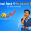 Mutual Fund में पैसा डूब सकता है सच जानें और निवेश का रिस्क समझें