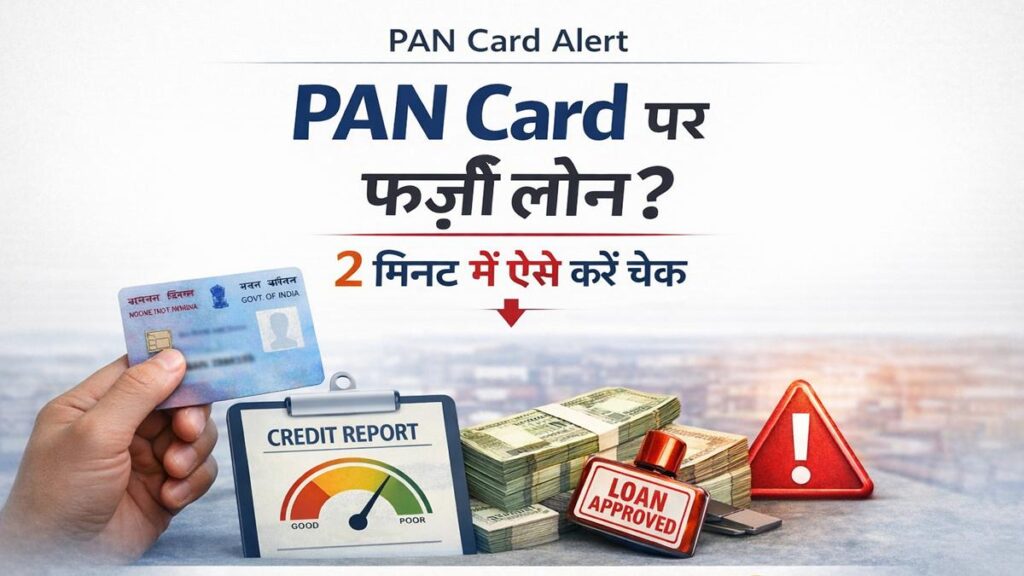 PAN Card पर फर्जी लोन कैसे चेक करें – 2 मिनट में जानें पूरा तरीका