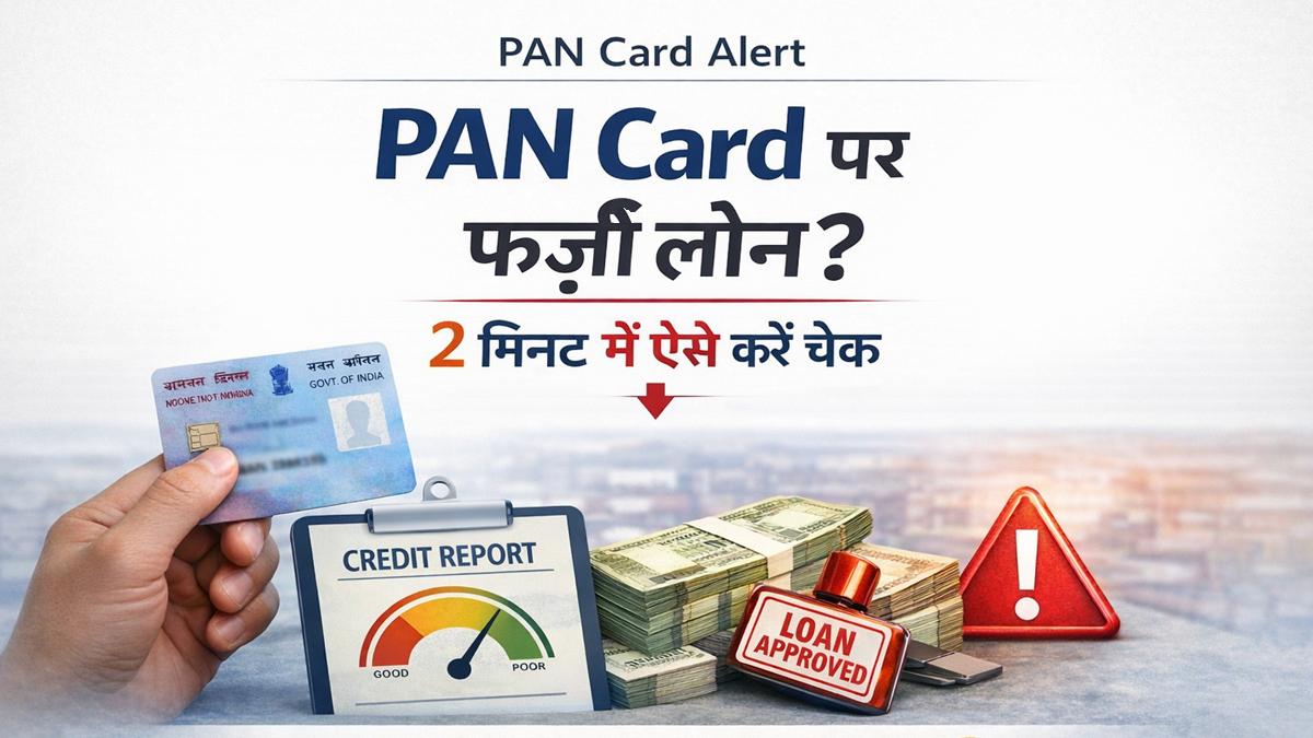 PAN Card पर फर्जी लोन कैसे चेक करें – 2 मिनट में जानें पूरा तरीका