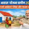 पीएम आवास योजना ग्रामीण 2026 – आवेदन प्रक्रिया, लिस्ट चेक और पात्रता जानकारी