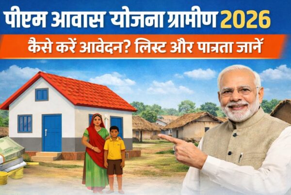 पीएम आवास योजना ग्रामीण 2026 – आवेदन प्रक्रिया, लिस्ट चेक और पात्रता जानकारी