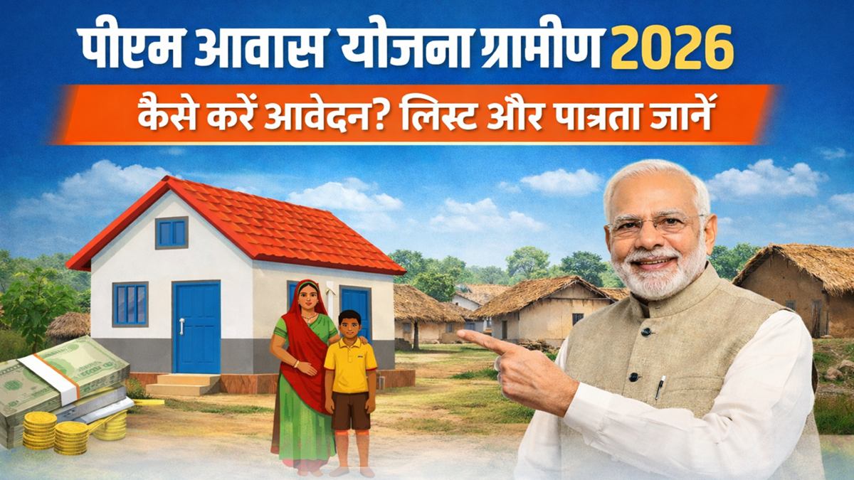 पीएम आवास योजना ग्रामीण 2026 – आवेदन प्रक्रिया, लिस्ट चेक और पात्रता जानकारी
